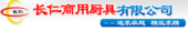 山东长仁商用厨具有限公司