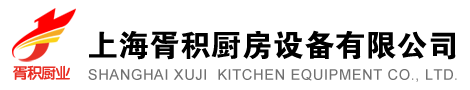 上海胥积厨房设备有限公司