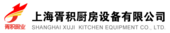 上海胥积厨房设备有限公司