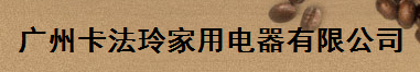 广州卡法玲家用电器有限公司