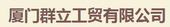 厦门群立工贸有限公司