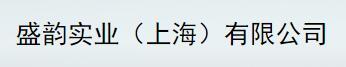 盛韵实业（上海）有限公司