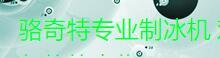 江苏冰骆制冷设备有限公司