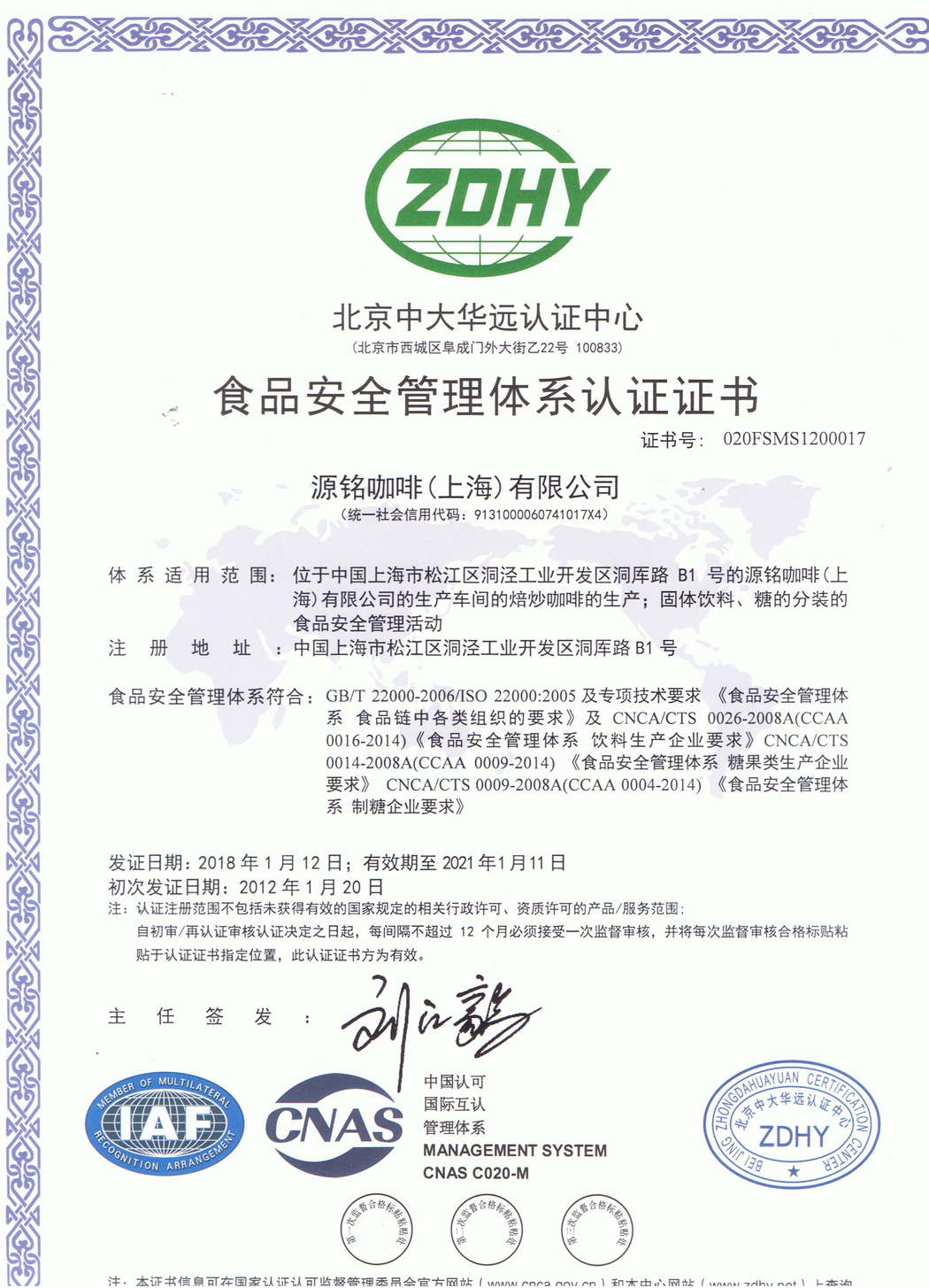 食品安全管理体系（ISO22000）认证证书