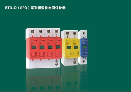 BTD-D（SPD）系列模数化电涌保护器