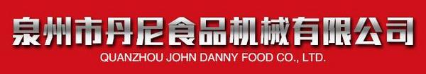 泉州市丹尼食品机械有限公司