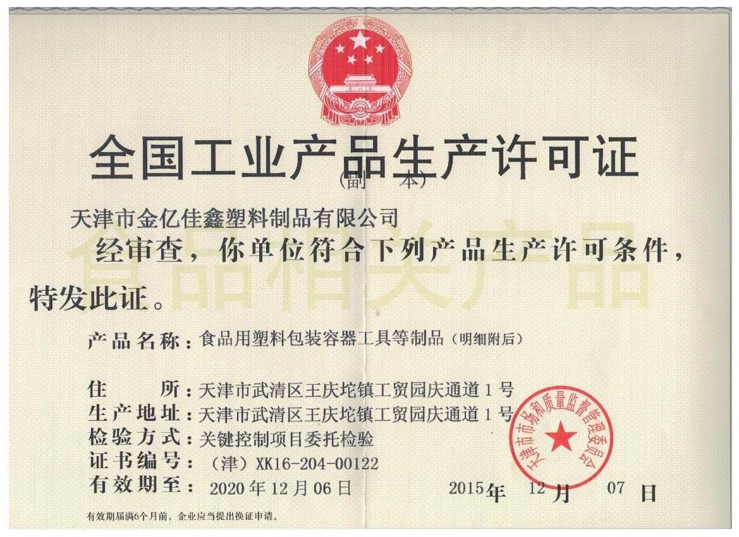 生產(chǎn)許可證