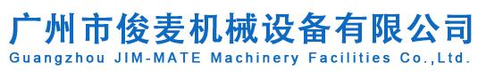 广州市俊麦机械设备有限公司  