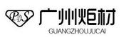 廣州市炬材金屬制品有限公司