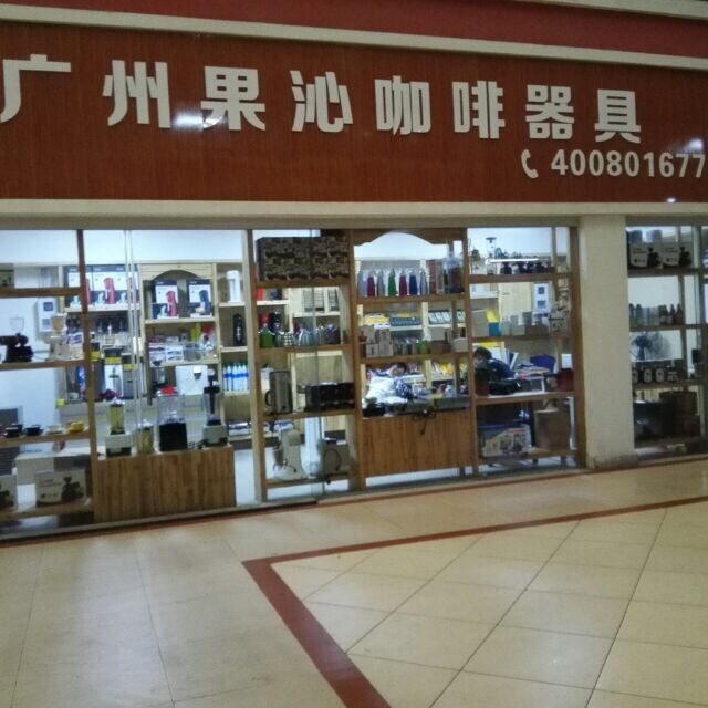 广州果沁咖啡器具有限公司