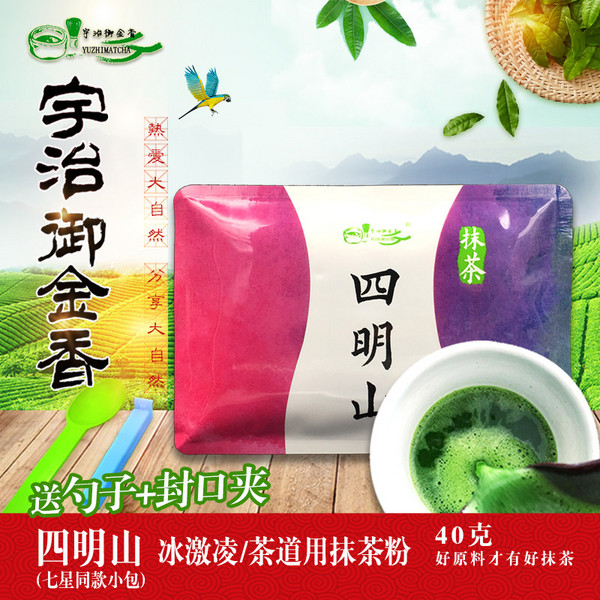宇治純抹茶粉(四明山)7星同款40gX1袋甜品 飲品茶道 烘焙