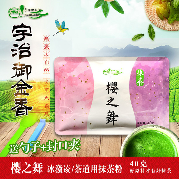 宇治纯抹茶粉(樱之舞)40gX1袋/甜品饮品烘焙/冰激凌/茶道千层