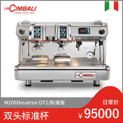 LaCimbali/金巴利 M100 Dosatron DT2  双头半自动咖啡机