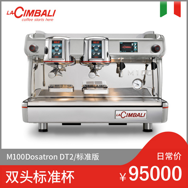 LaCimbali/金巴利 M100 Dosatron DT2  双头半自动咖啡机