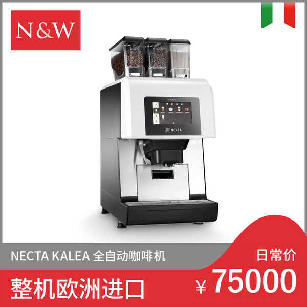 N&W NECTA KALEA 全自动咖啡机