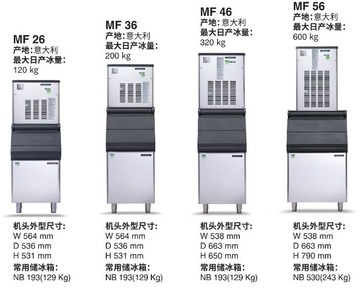 MF 雪花冰系列制冰机