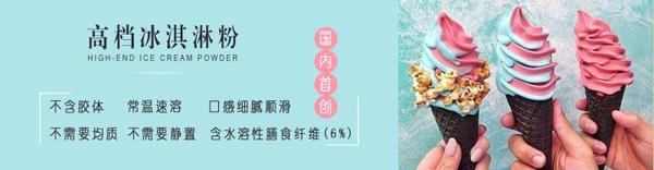 高檔冰淇淋粉