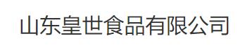 山东皇世食品有限公司