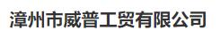 漳州市威普工贸有限公司