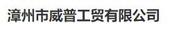 漳州市威普工贸有限公司