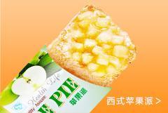 西式蘋(píng)果派