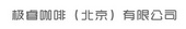极睿咖啡（北京）有限公司