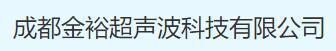 成都金裕超声波科技有限公司
