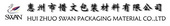 惠州市惜文包装材料有限公司