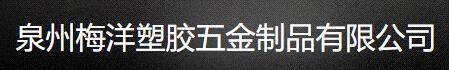 泉州梅洋塑料五金制品有限公司
