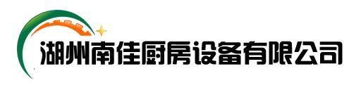 湖州南佳厨房设备有限公司