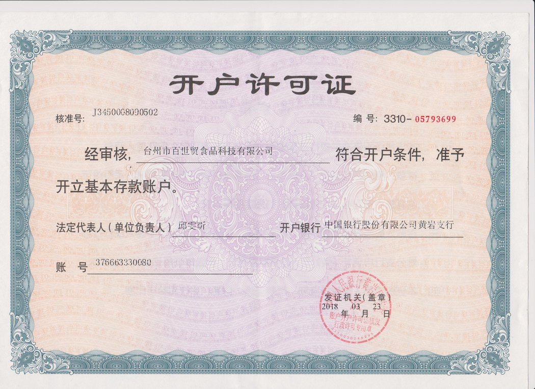 開戶許可證