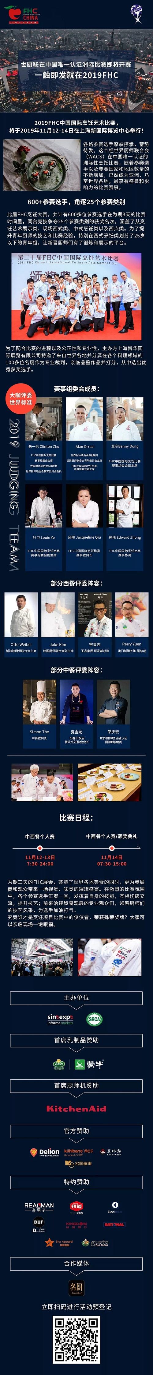 盛大来袭  世厨联在中国唯一认证洲际比赛即将开赛