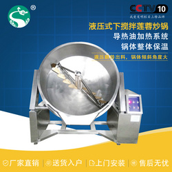 液壓式下攪拌蓮蓉炒鍋（導(dǎo)熱油）