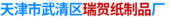 天津市武清区瑞贺纸制品厂