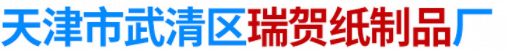 天津市武清区瑞贺纸制品厂