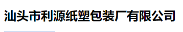 汕头市利源纸塑包装厂有限公司