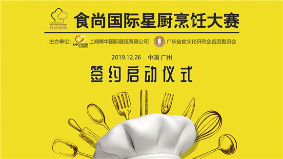 “2020食尚国际星厨烹饪大赛” 签约仪式盛大启动！