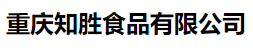 重庆知胜食品有限公司
