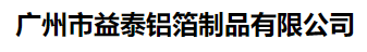 广州市益泰铝箔制品有限公司
