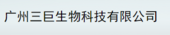 广州三巨生物科技有限公司