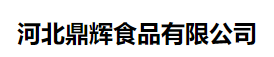 河北鼎辉食品有限公司