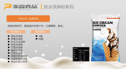 軟冰淇淋粉