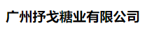广州抒戈糖业有限公司
