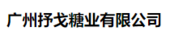 广州抒戈糖业有限公司