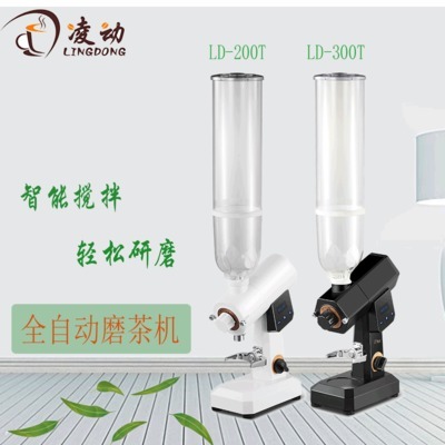 凌動 全自動磨茶機(jī)
