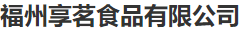 福州享茗食品有限公司