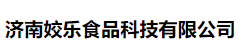 济南姣乐食品科技有限公司