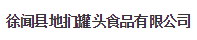 徐闻县地扪罐头食品有限公司