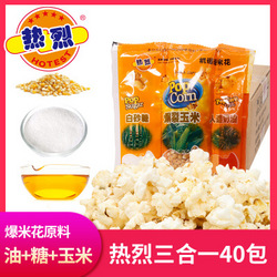 热烈爆米花三合一200g*40包
