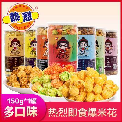 热烈牌爆米花八种口味150g*20桶